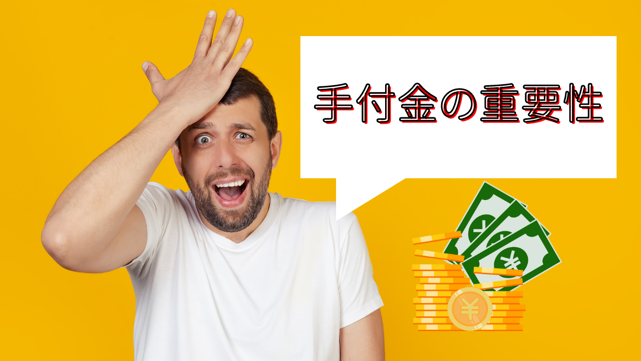 不動産契約における手付金の重要性